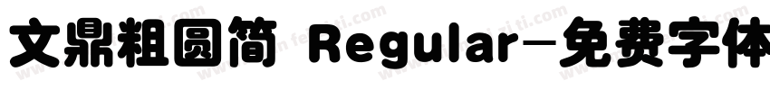 文鼎粗圆简 Regular字体转换